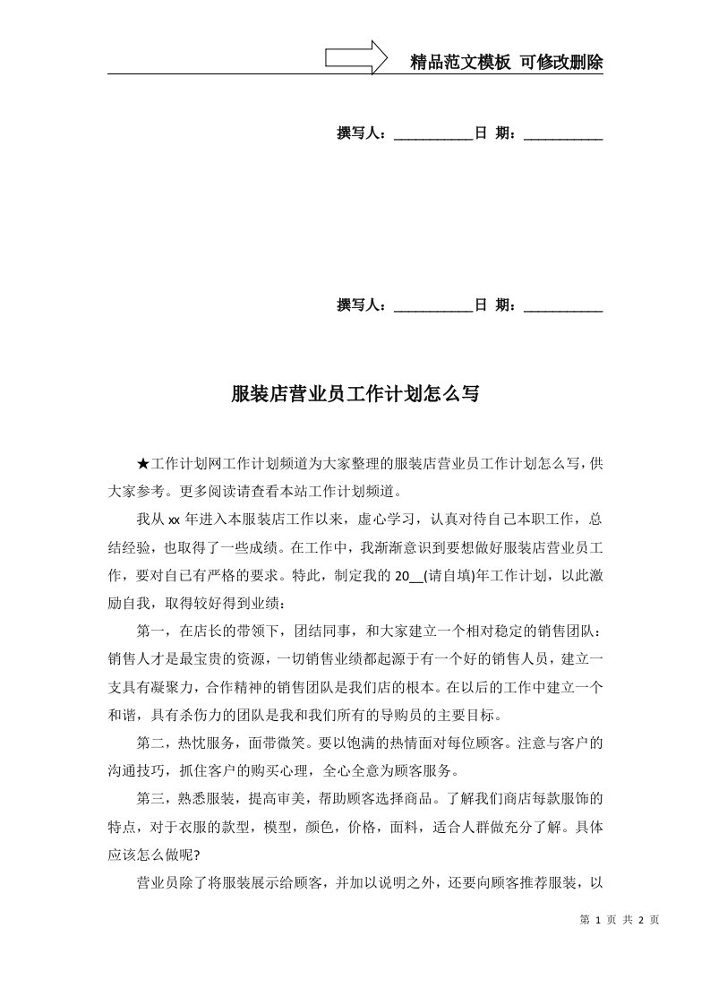 2022年服装店营业员工作计划怎么写