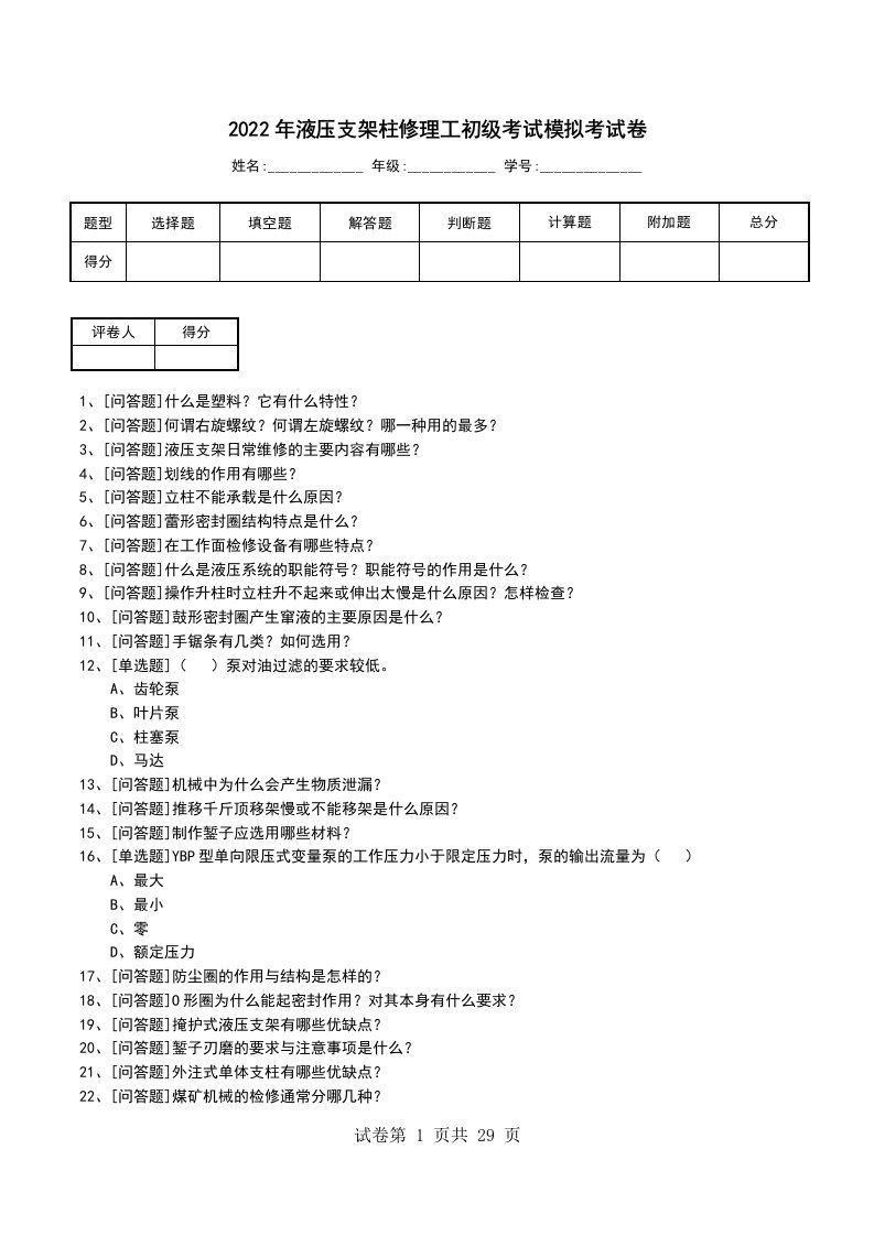 2022年液压支架柱修理工初级考试模拟考试卷