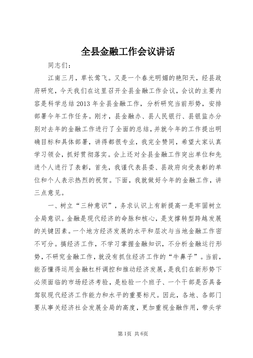 全县金融工作会议讲话