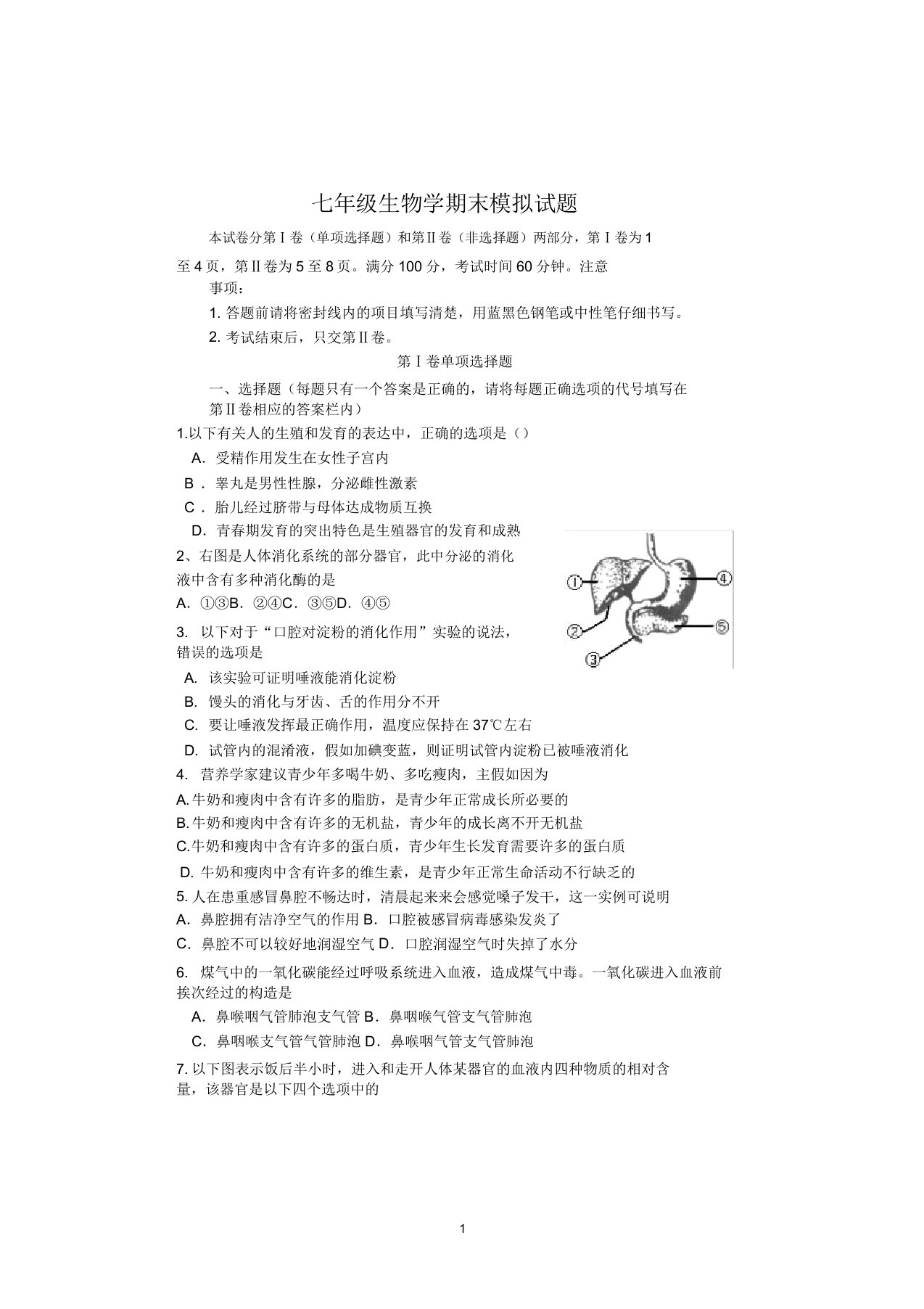 IASK七年级下册生物训练题