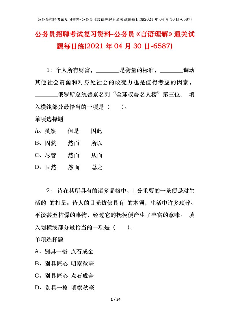 公务员招聘考试复习资料-公务员言语理解通关试题每日练2021年04月30日-6587