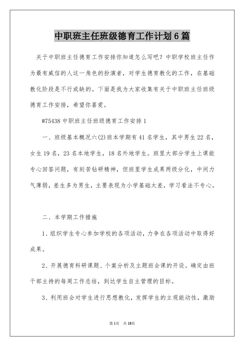 中职班主任班级德育工作计划6篇