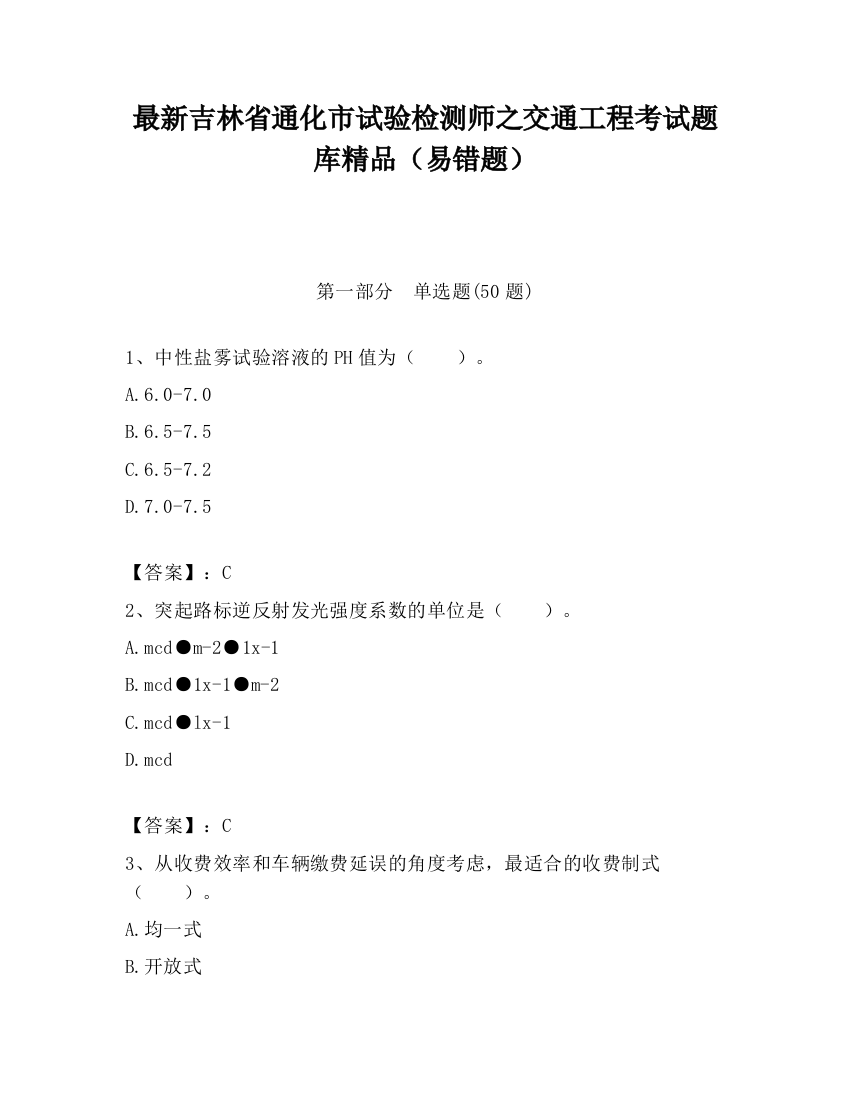 最新吉林省通化市试验检测师之交通工程考试题库精品（易错题）