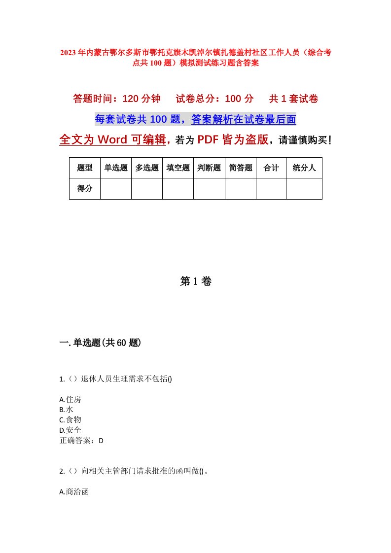 2023年内蒙古鄂尔多斯市鄂托克旗木凯淖尔镇扎德盖村社区工作人员综合考点共100题模拟测试练习题含答案