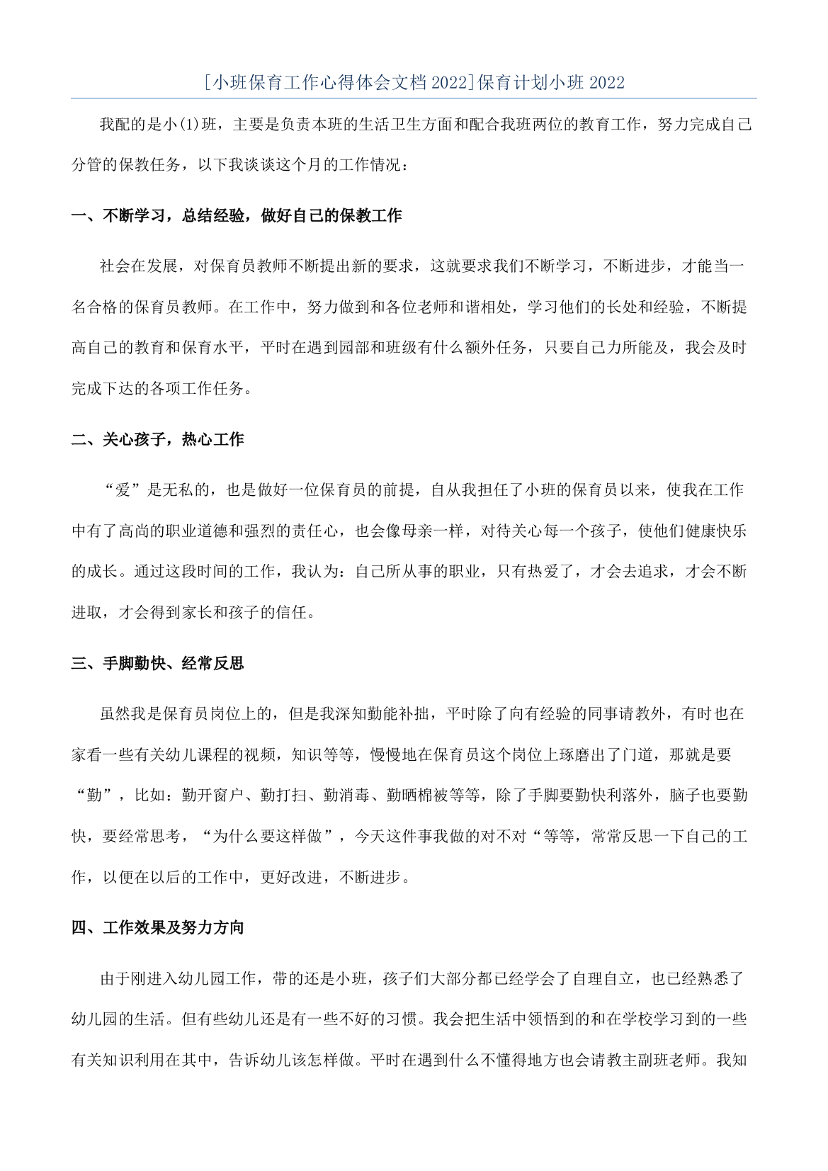 [小班保育工作心得体会文档2022]保育计划小班2022