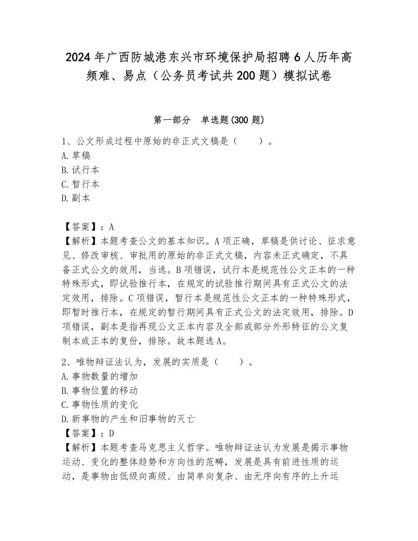 2024年广西防城港东兴市环境保护局招聘6人历年高频难、易点（公务员考试共200题）模拟试卷带答案（黄金题型）