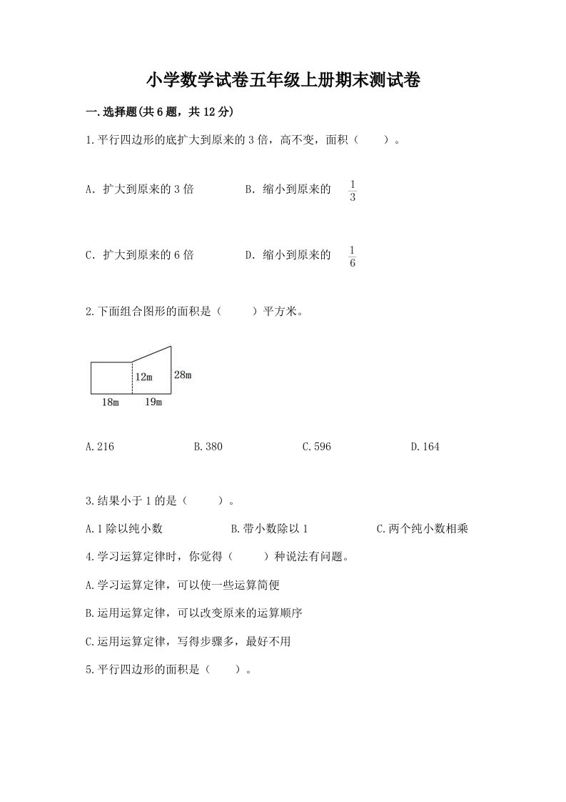 小学数学试卷五年级上册期末测试卷及答案（易错题）