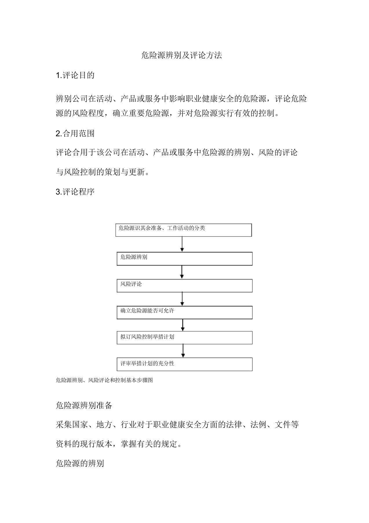 (LECD)危险源辨识及评价方法