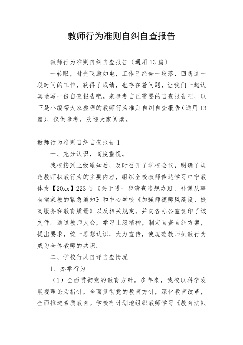 教师行为准则自纠自查报告