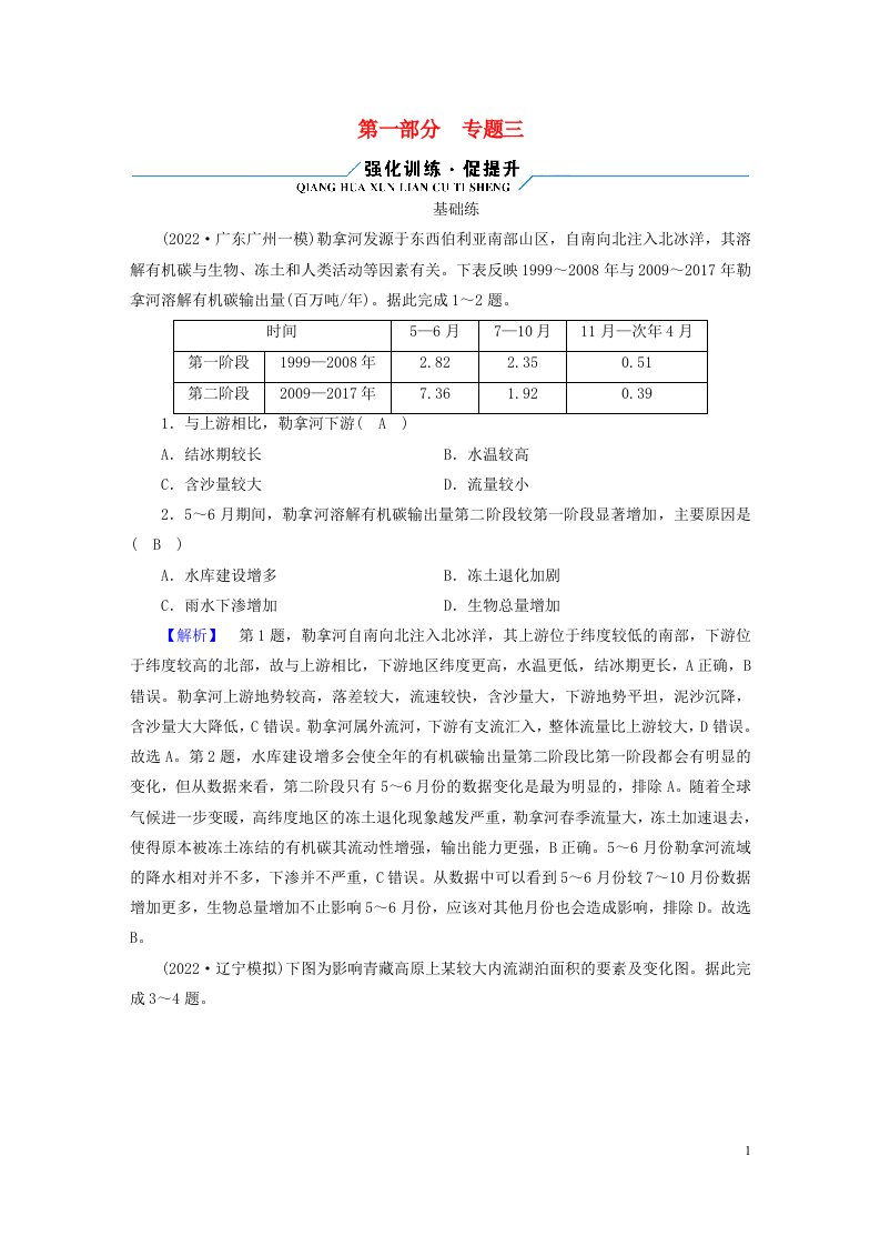 老高考适用2023版高考地理二轮总复习第1部分专题突破篇专题3水圈与水循环