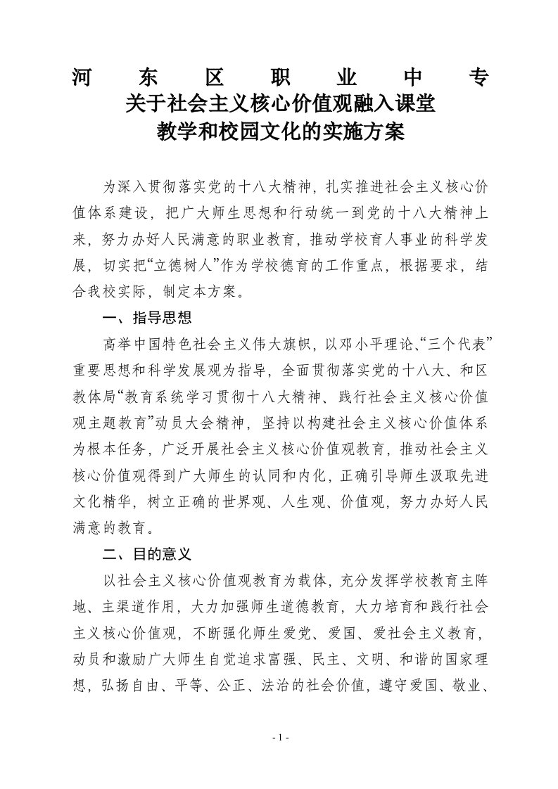 关于社会主义核心价值观融入课堂教学和校园文化的实施方案