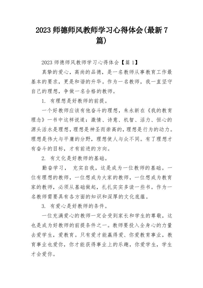 2023师德师风教师学习心得体会(最新7篇)