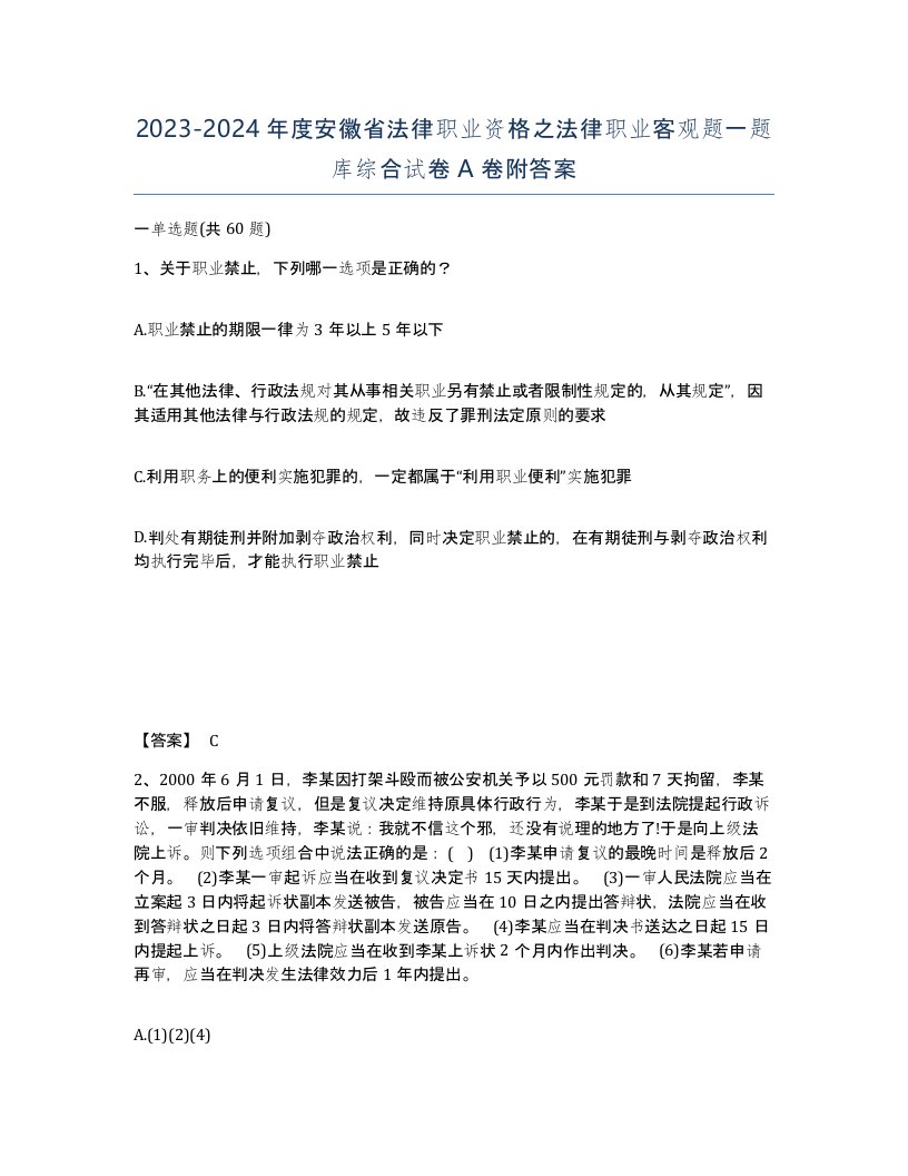 2023-2024年度安徽省法律职业资格之法律职业客观题一题库综合试卷A卷附答案