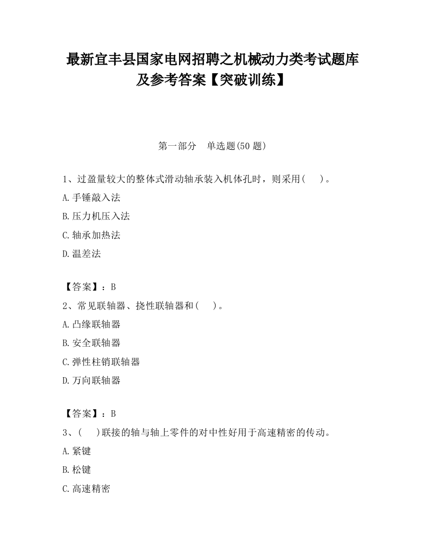 最新宜丰县国家电网招聘之机械动力类考试题库及参考答案【突破训练】