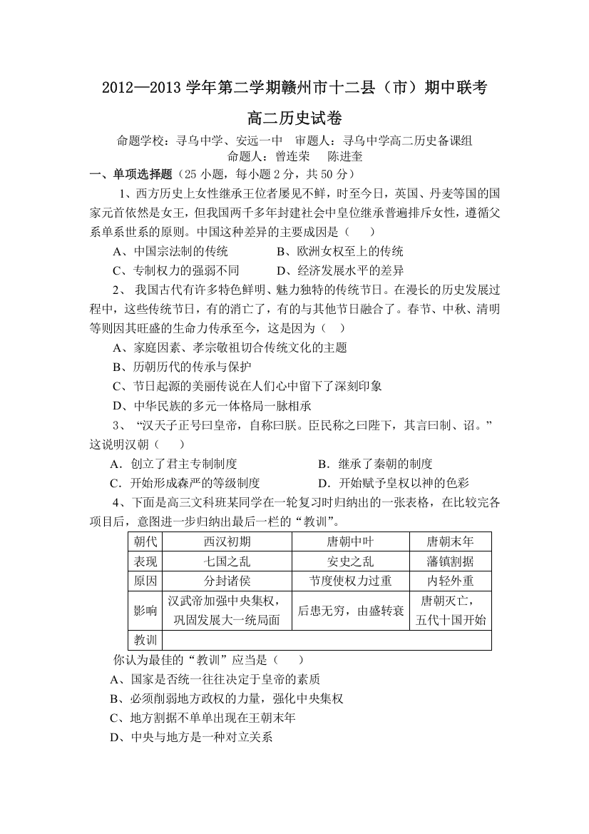 江西省赣州市十二县（市）2012-2013学年高二下学期期中联考历史试题