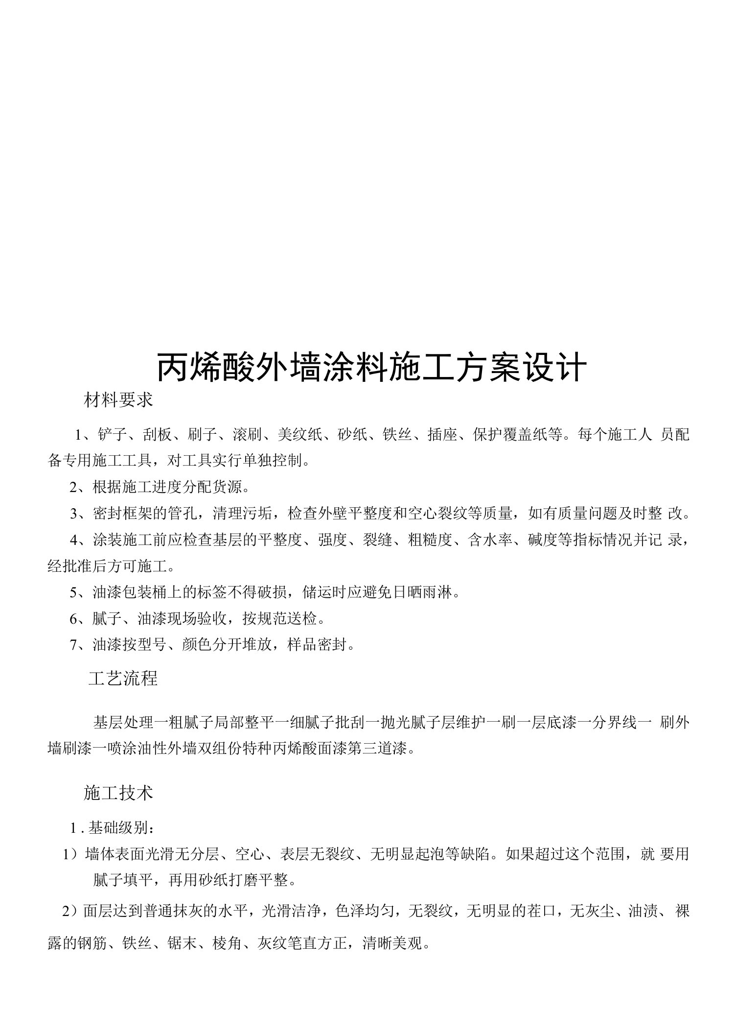 丙烯酸外墙涂料施工方案设计