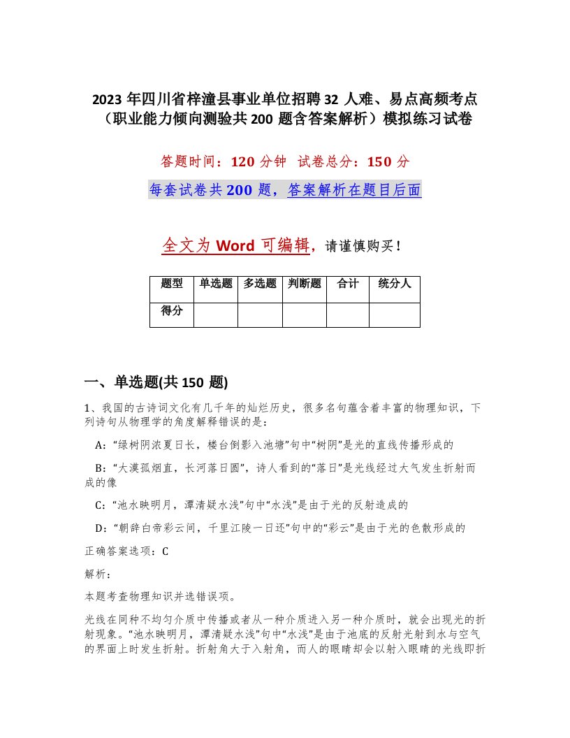 2023年四川省梓潼县事业单位招聘32人难易点高频考点职业能力倾向测验共200题含答案解析模拟练习试卷