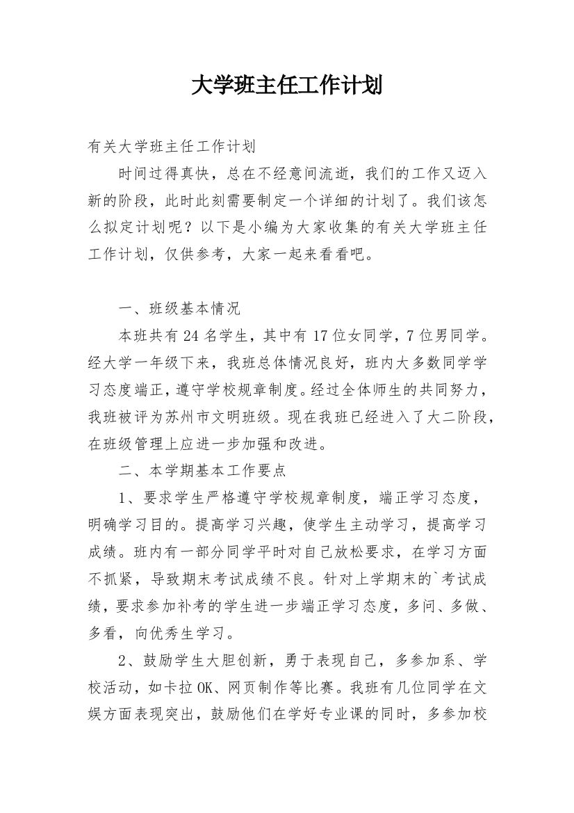 大学班主任工作计划_5