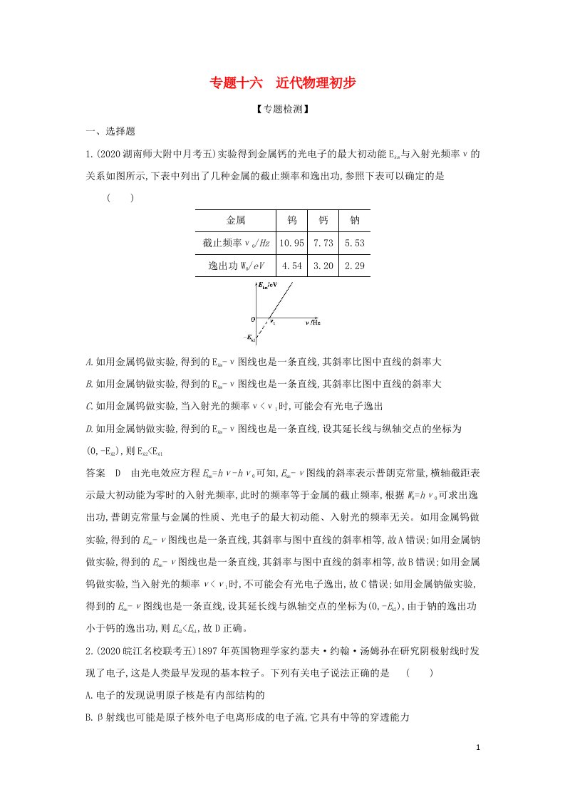 山东专用2022年高考物理一轮复习专题十六近代物理初步专题检测含解析