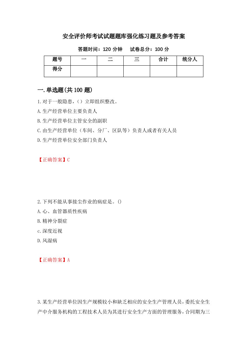 安全评价师考试试题题库强化练习题及参考答案第42版