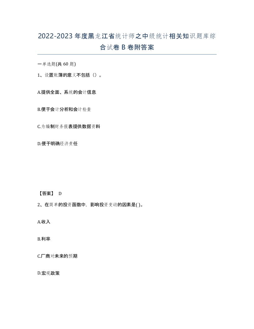 2022-2023年度黑龙江省统计师之中级统计相关知识题库综合试卷B卷附答案