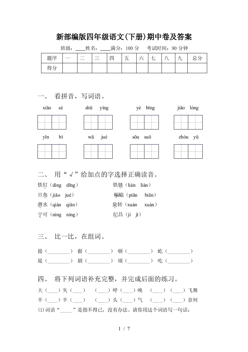 新部编版四年级语文(下册)期中卷及答案