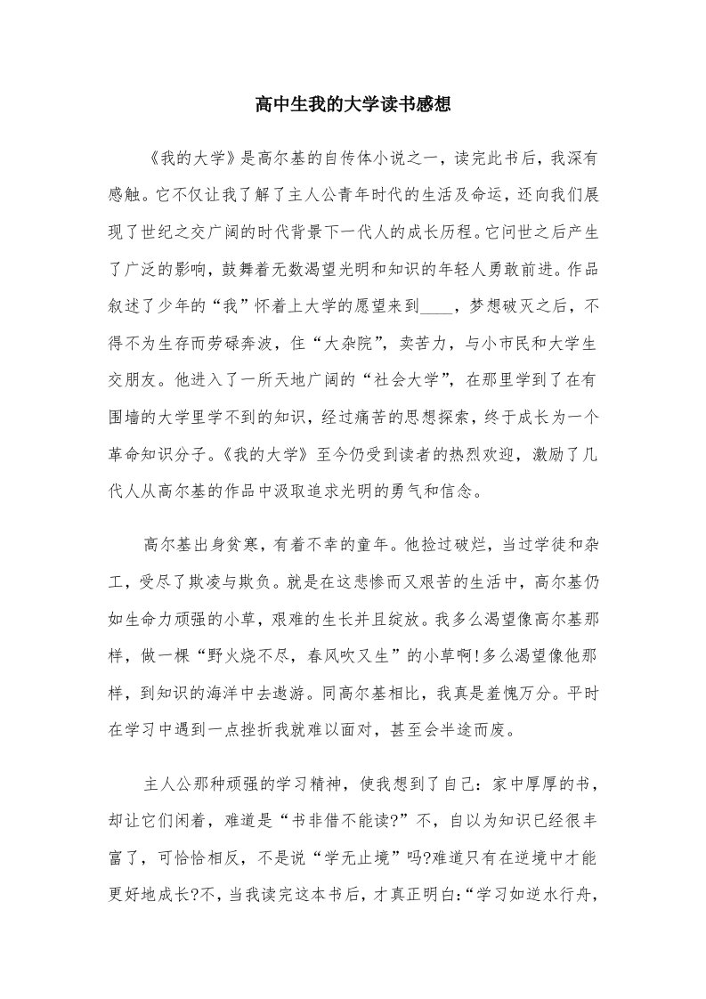 高中生我的大学读书感想