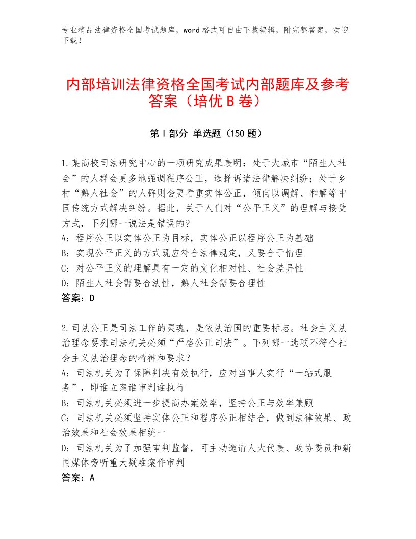 精心整理法律资格全国考试含答案【实用】