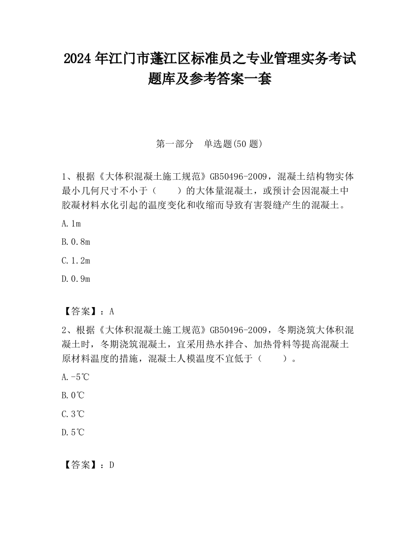 2024年江门市蓬江区标准员之专业管理实务考试题库及参考答案一套