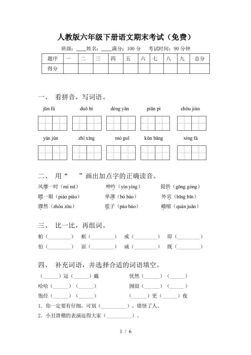 人教版六年级下册语文期末考试(免费)