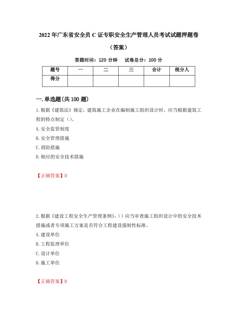 2022年广东省安全员C证专职安全生产管理人员考试试题押题卷答案12