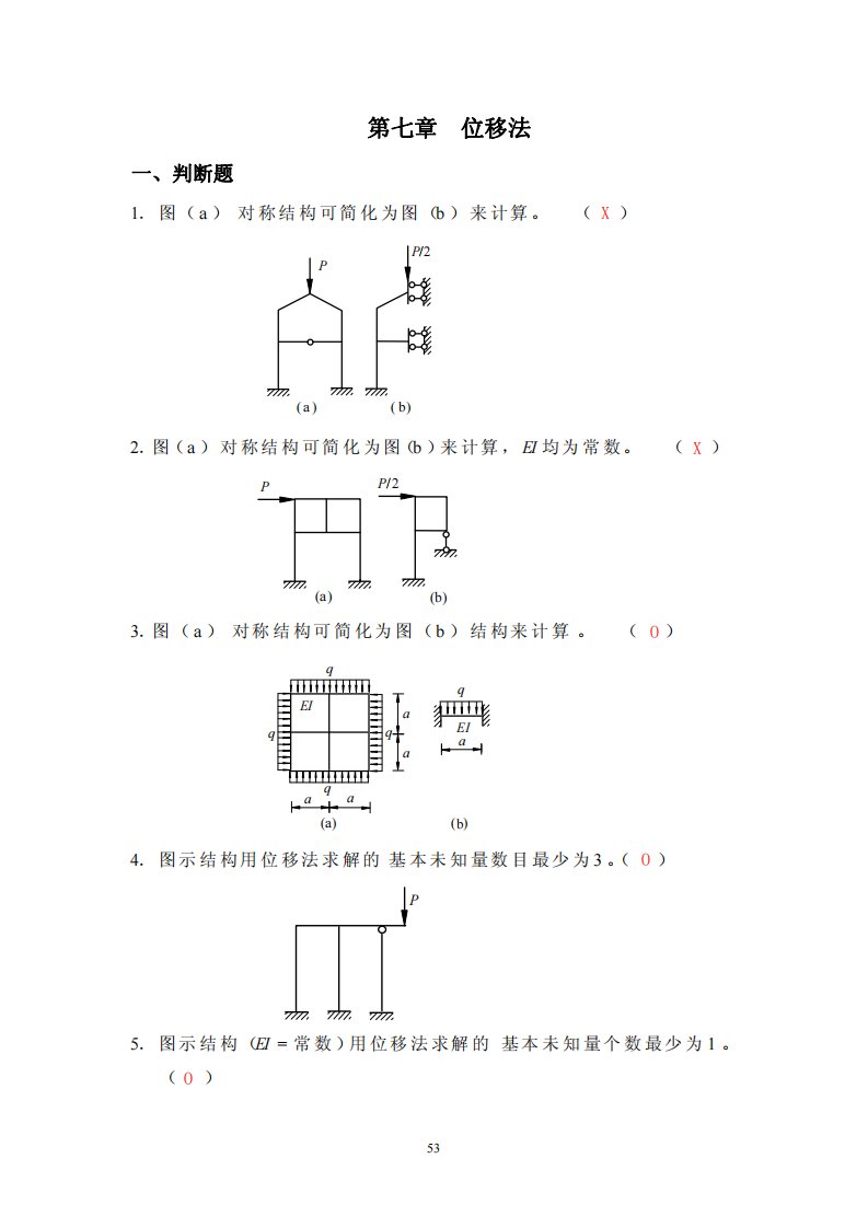 长沙理工大学结构力学考试题库及详细答案适合本科期末和考研位移法