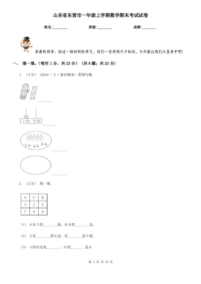 山东省东营市一年级上学期数学期末考试试卷