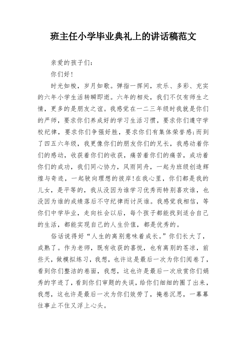 班主任小学毕业典礼上的讲话稿范文