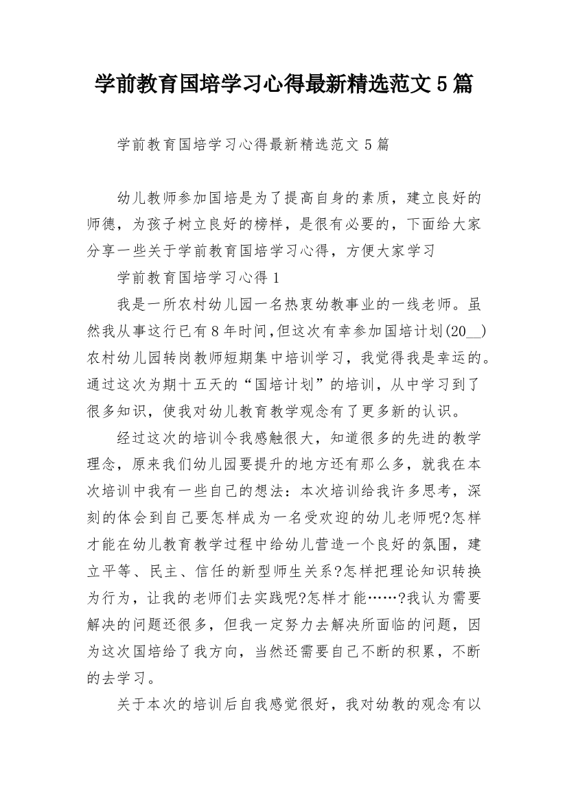 学前教育国培学习心得最新精选范文5篇_1