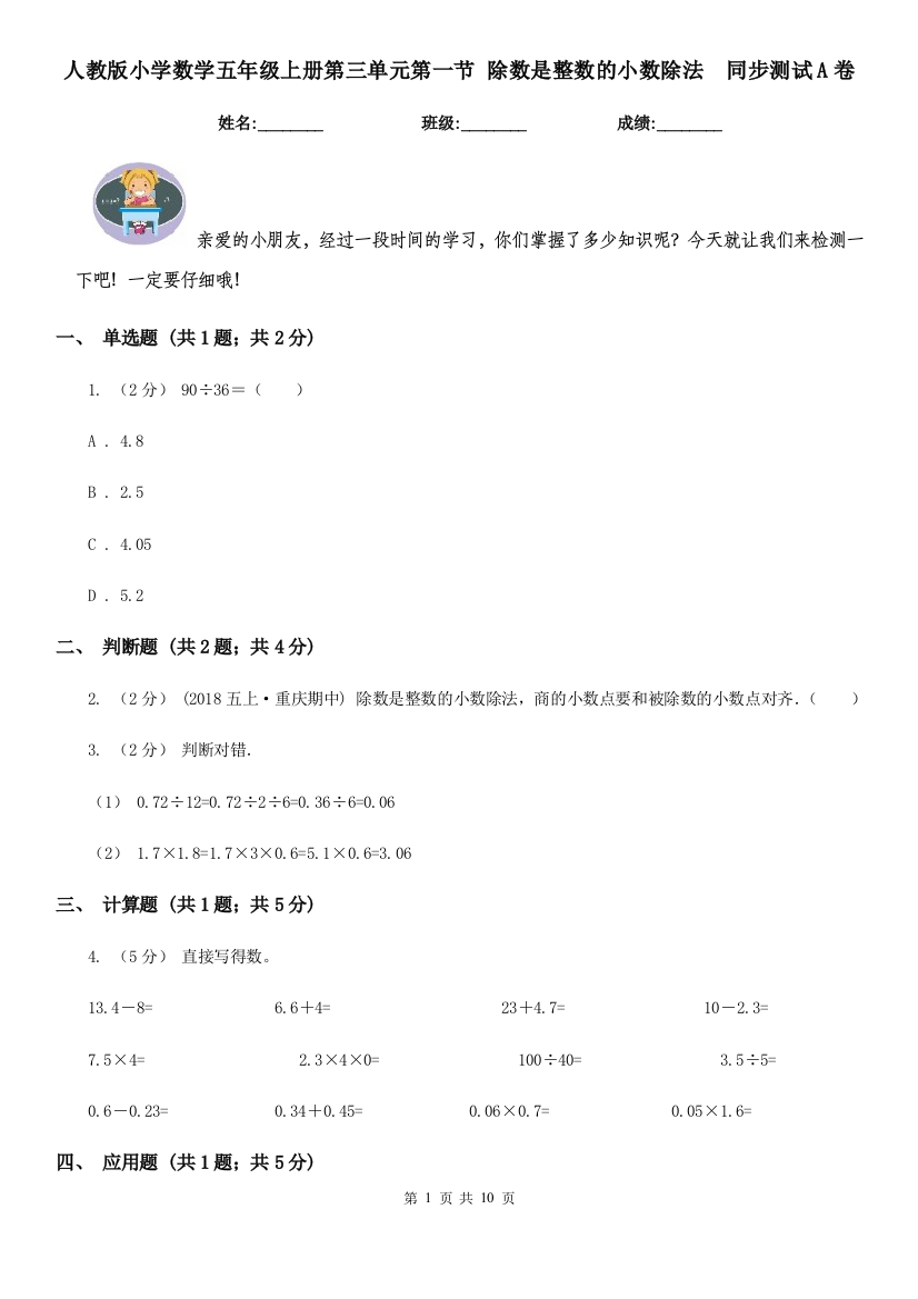 人教版小学数学五年级上册第三单元第一节-除数是整数的小数除法-同步测试A卷