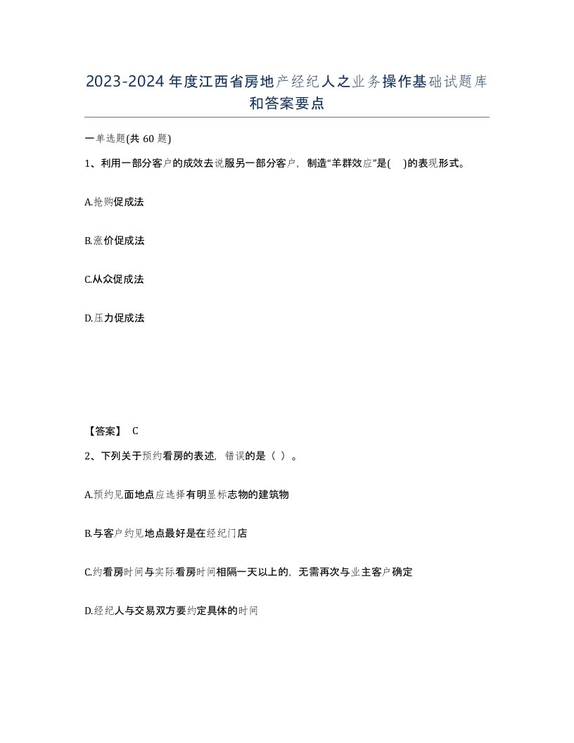 2023-2024年度江西省房地产经纪人之业务操作基础试题库和答案要点