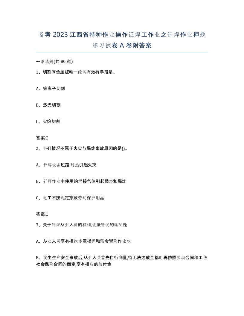 备考2023江西省特种作业操作证焊工作业之钎焊作业押题练习试卷A卷附答案