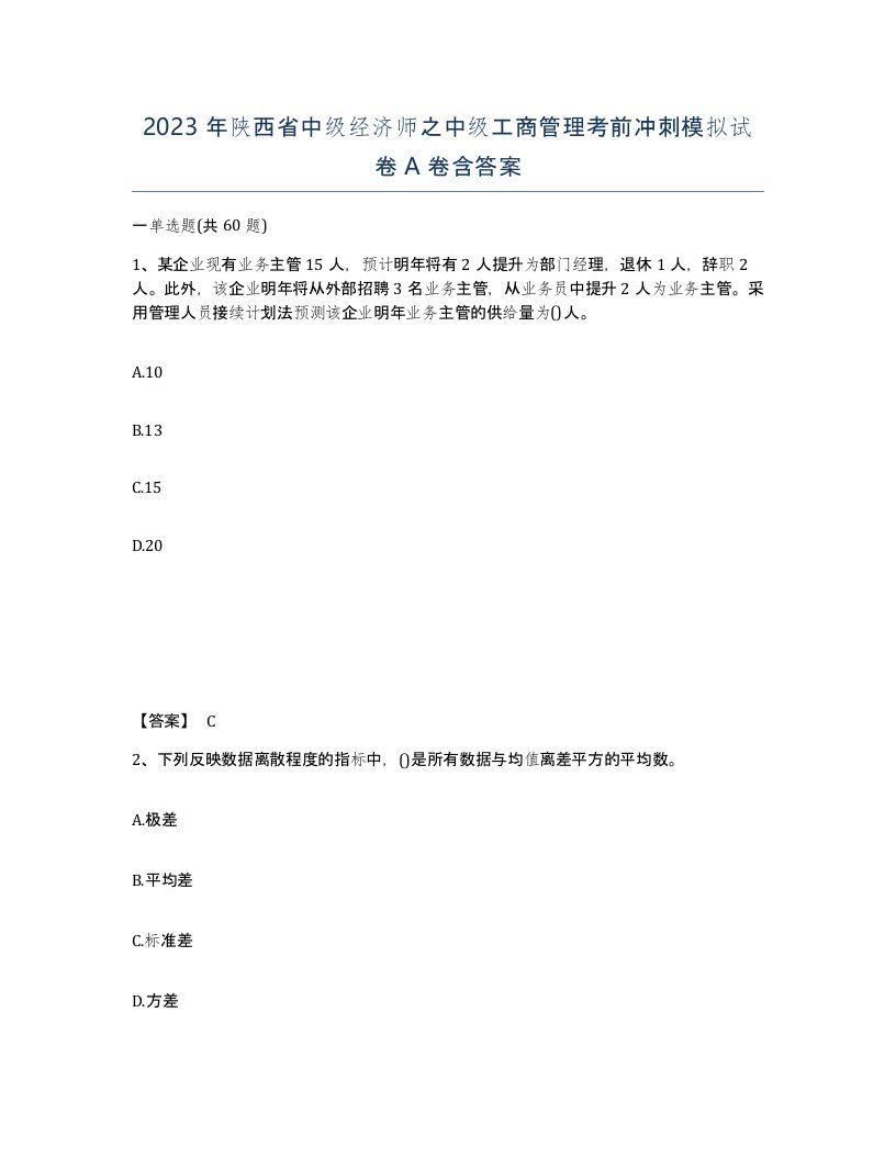 2023年陕西省中级经济师之中级工商管理考前冲刺模拟试卷A卷含答案