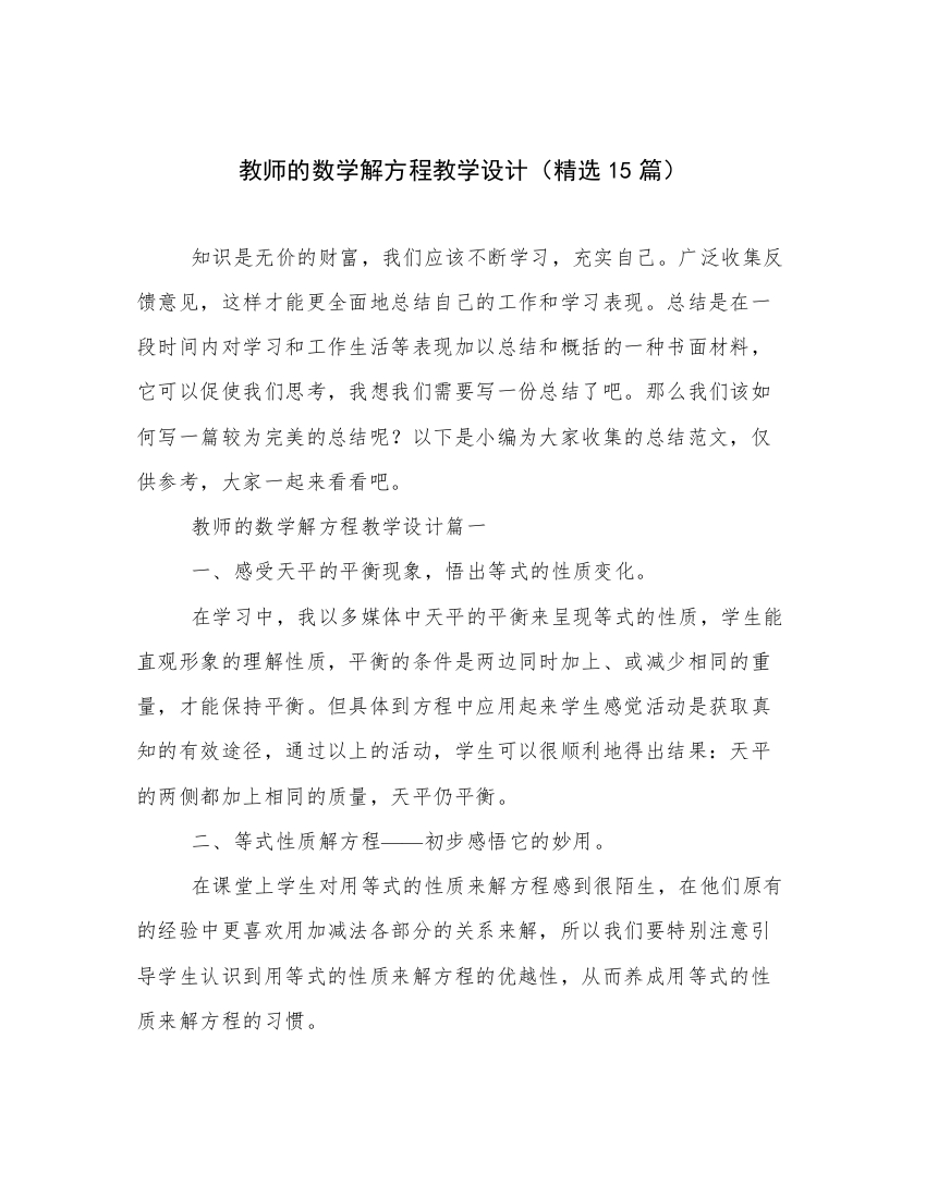 教师的数学解方程教学设计（精选15篇）