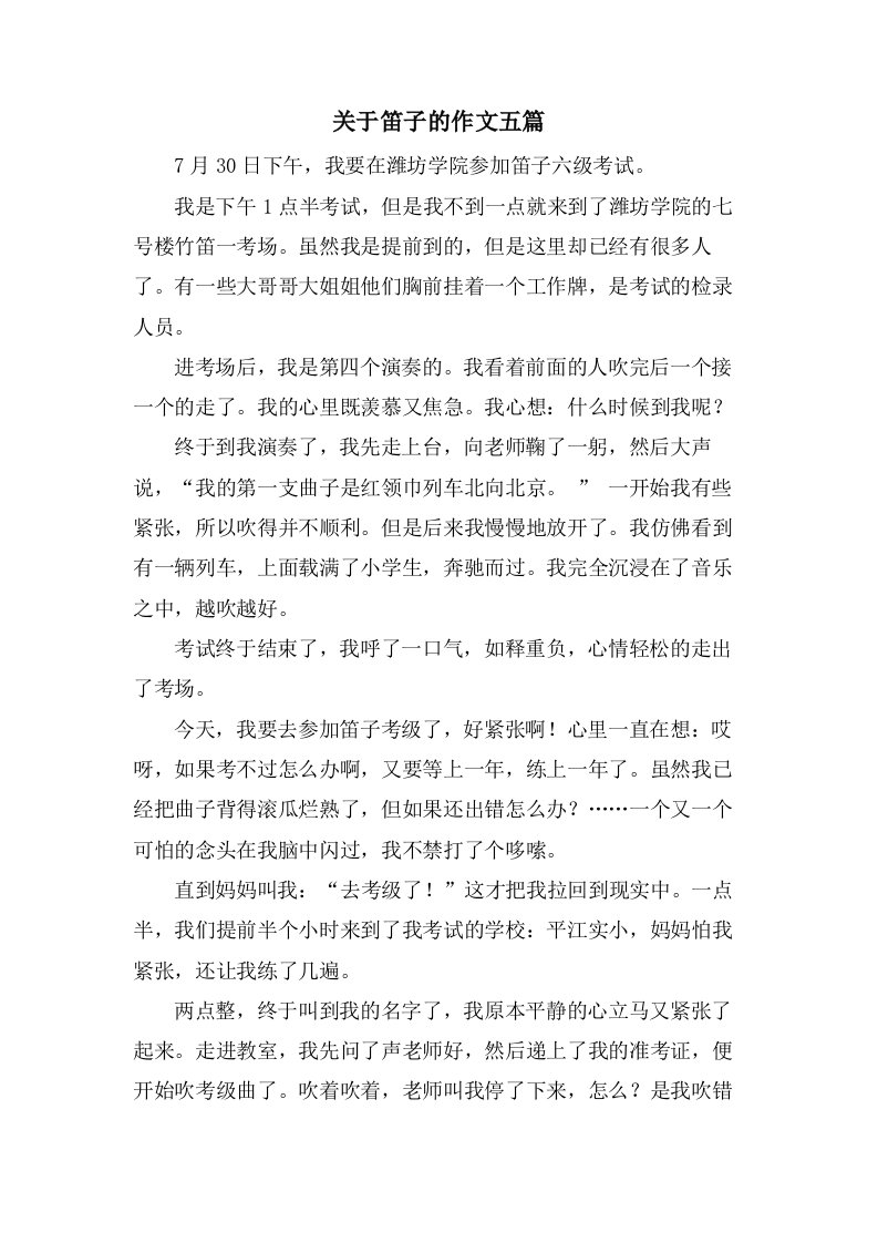 关于笛子的作文五篇