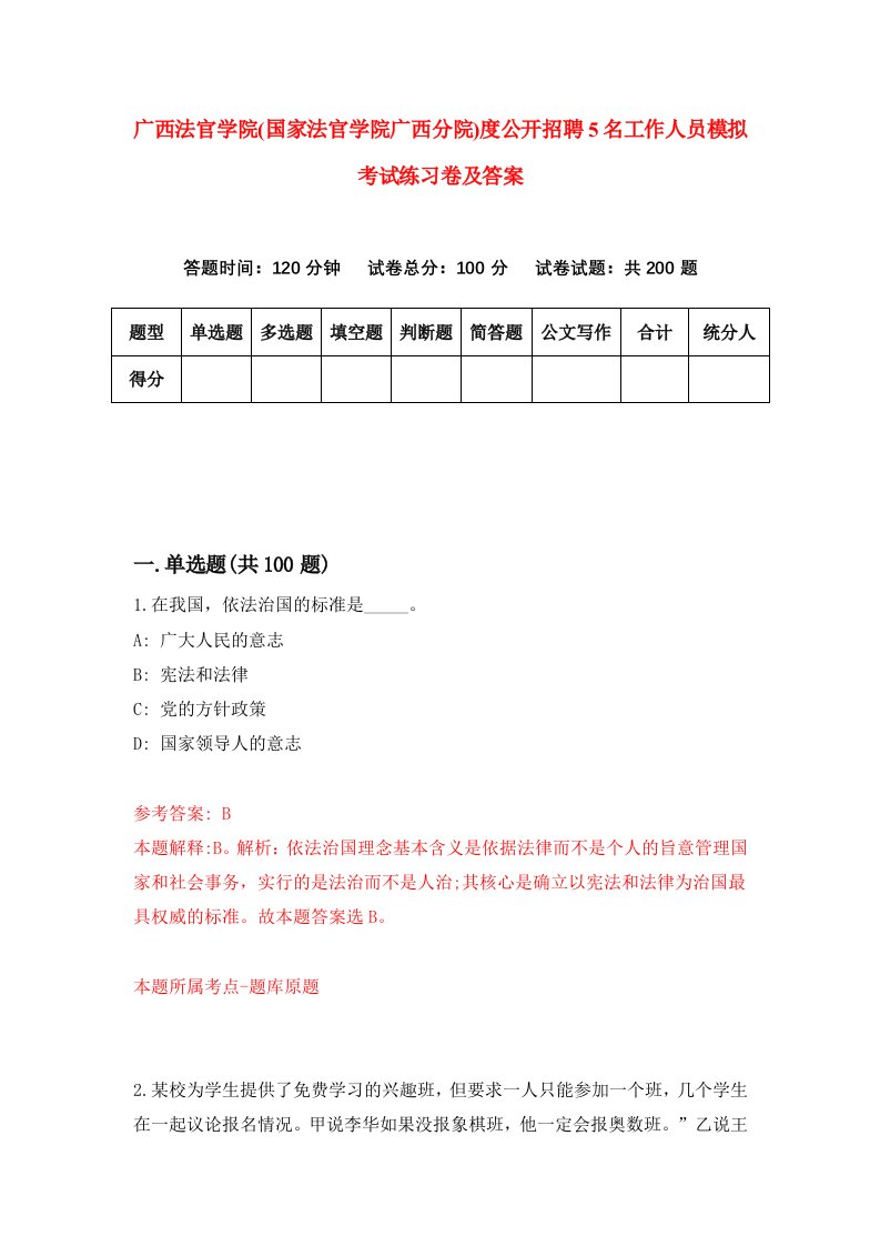 广西法官学院国家法官学院广西分院度公开招聘5名工作人员模拟考试练习卷及答案第2版