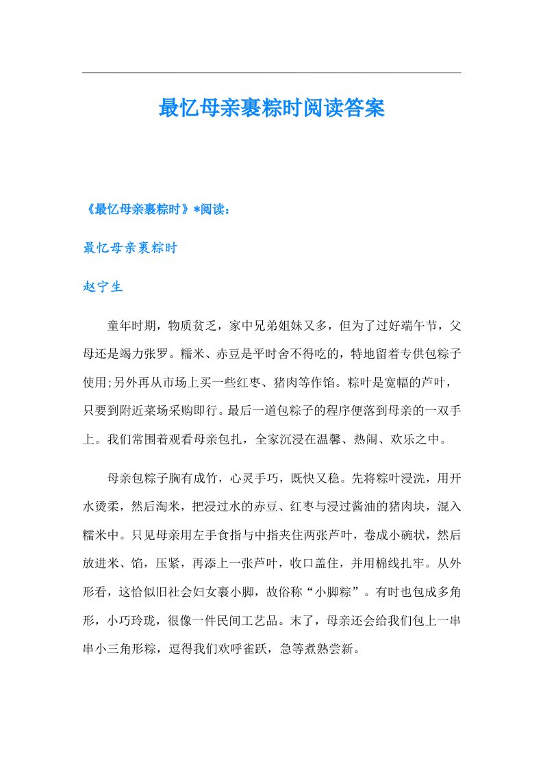 最忆母亲裹粽时阅读答案