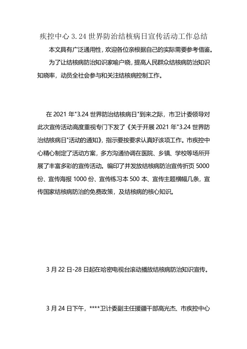 疾控中心3.24世界防治结核病日宣传活动工作总结