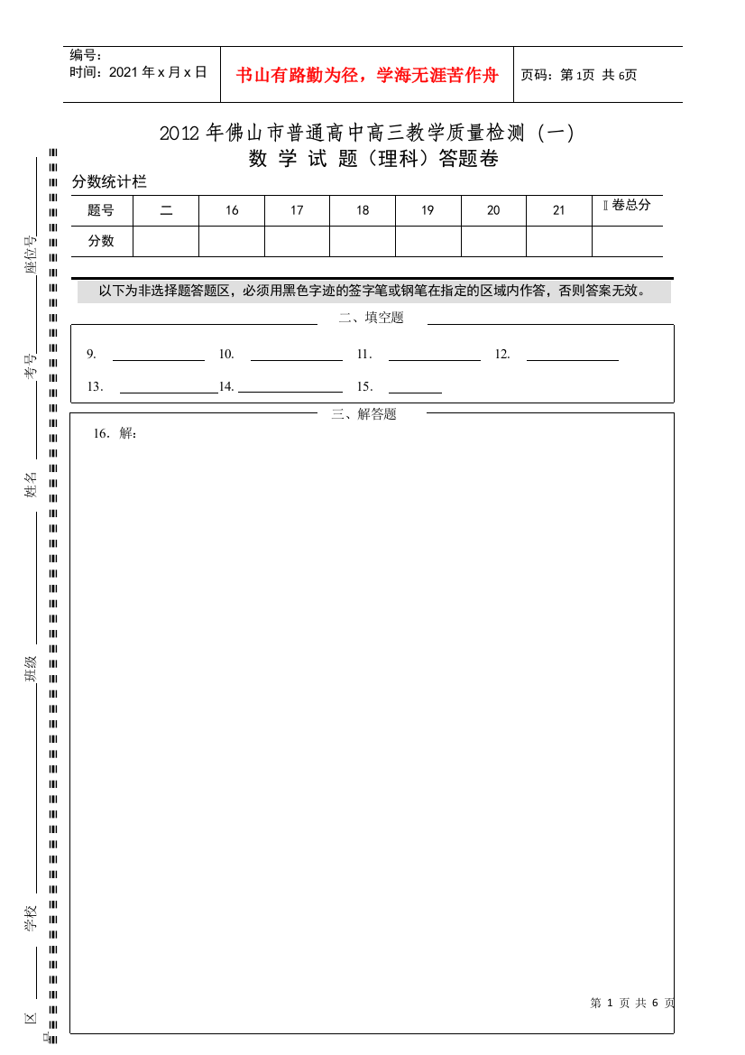 X年佛山市普通高中高三教学质量检测(一)理科数学试题答题卷