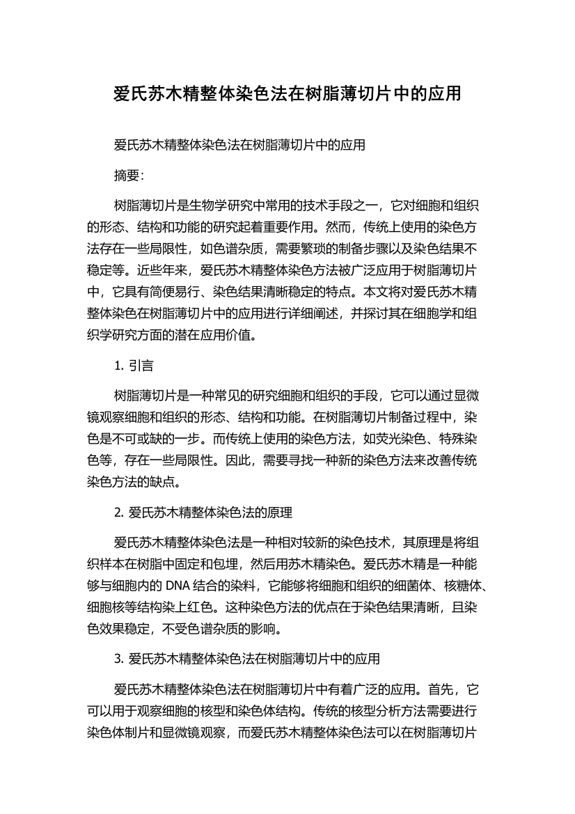 爱氏苏木精整体染色法在树脂薄切片中的应用