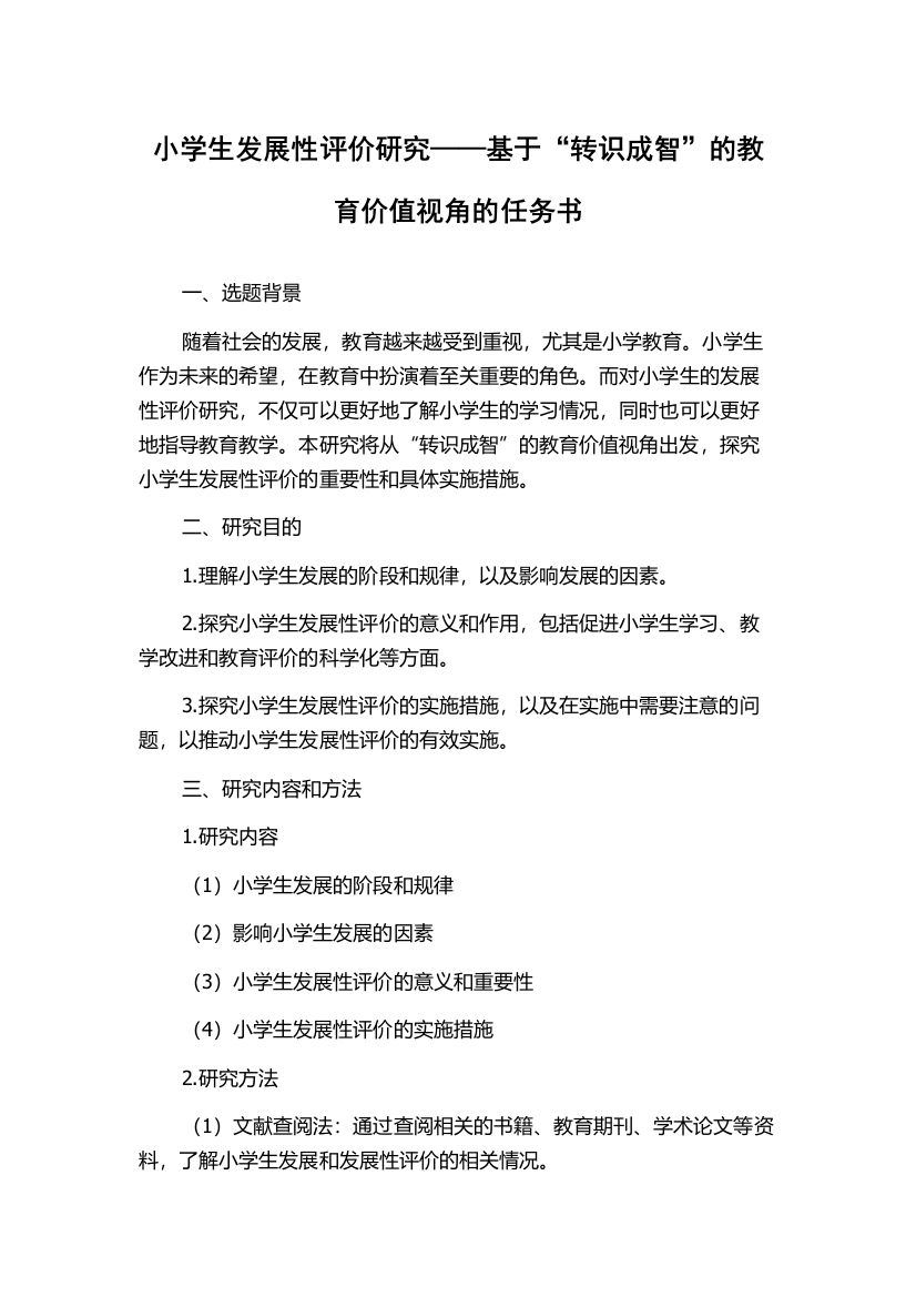 小学生发展性评价研究——基于“转识成智”的教育价值视角的任务书