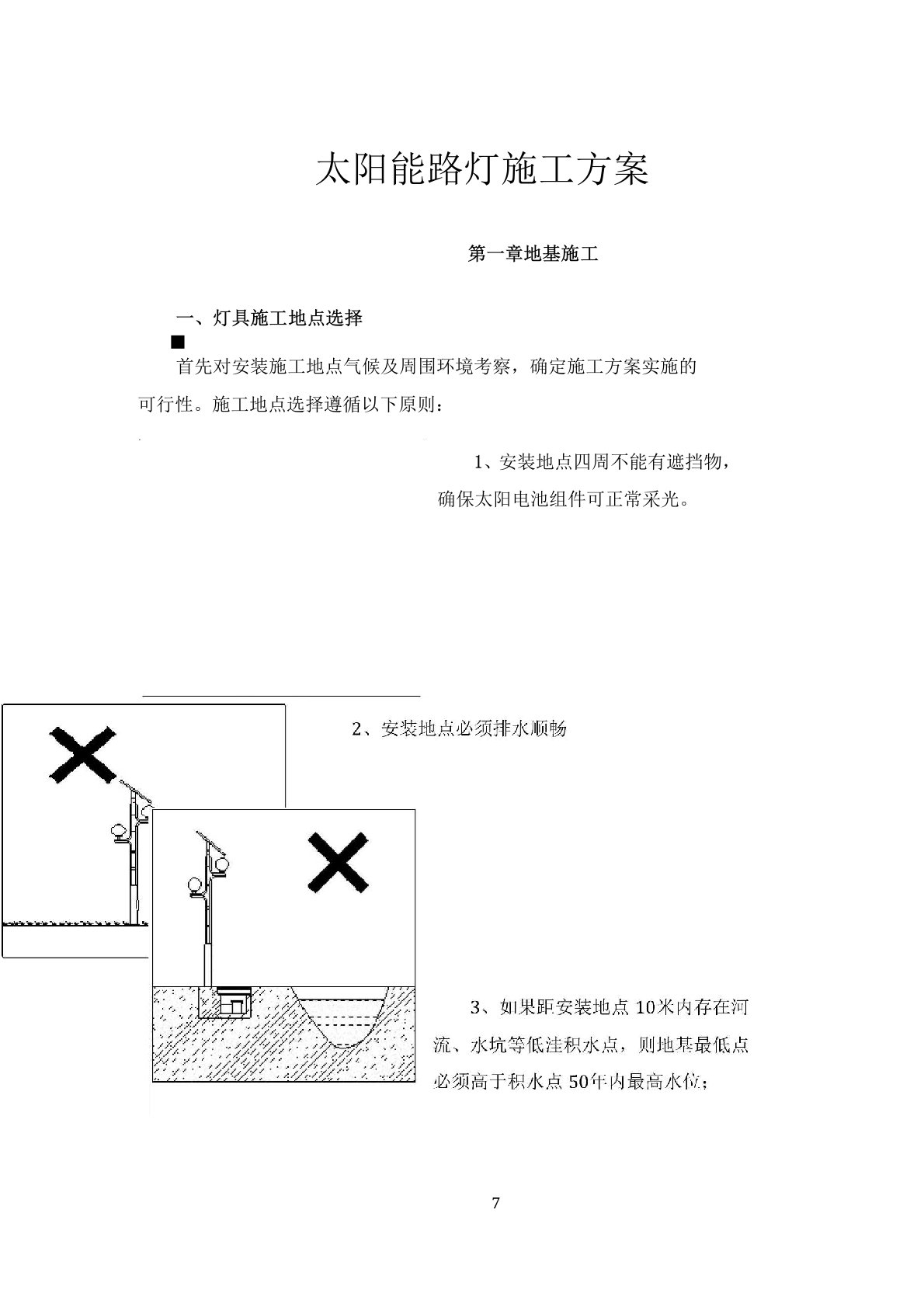 太阳能路灯施工方案