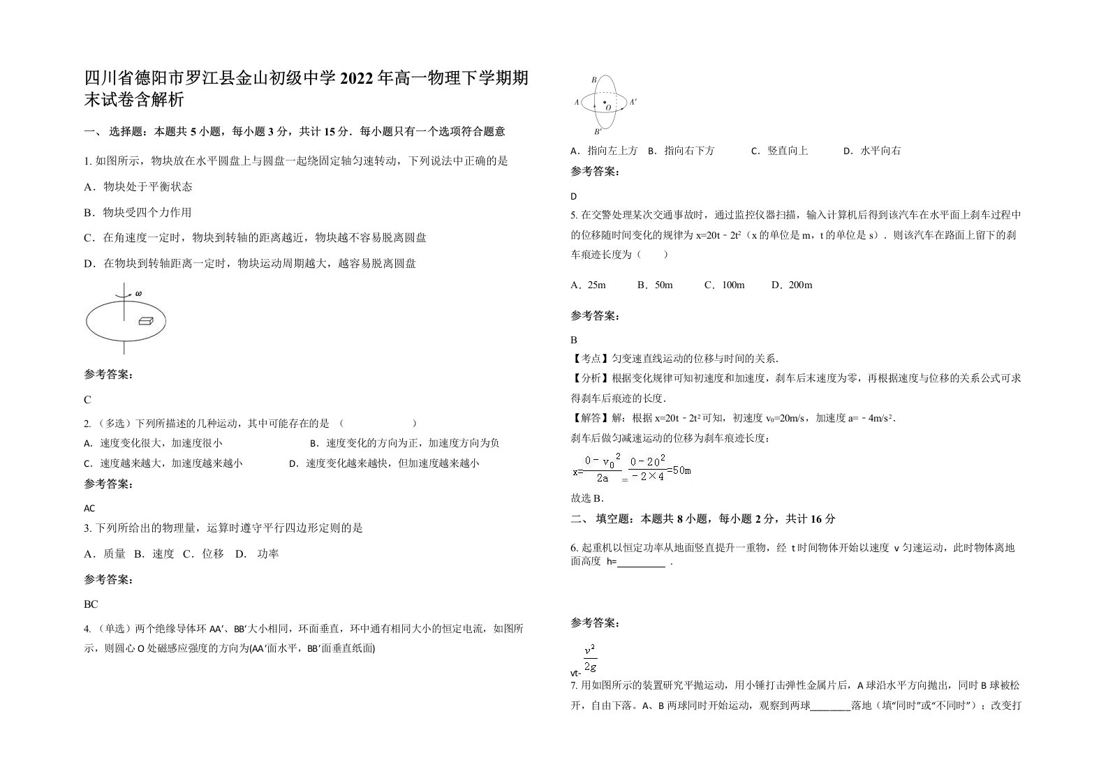 四川省德阳市罗江县金山初级中学2022年高一物理下学期期末试卷含解析