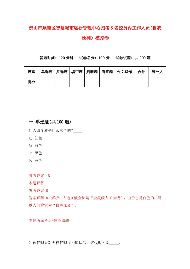 佛山市顺德区智慧城市运行管理中心招考5名控员内工作人员自我检测模拟卷0